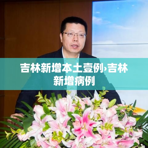 吉林新增本土壹例›吉林新增病例