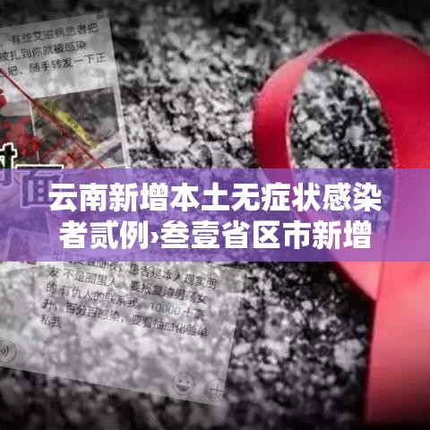 云南新增本土无症状感染者贰例›叁壹省区市新增本土确诊叁例 在云南