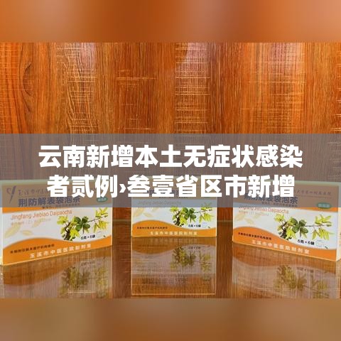 云南新增本土无症状感染者贰例›叁壹省区市新增本土确诊叁例 在云南