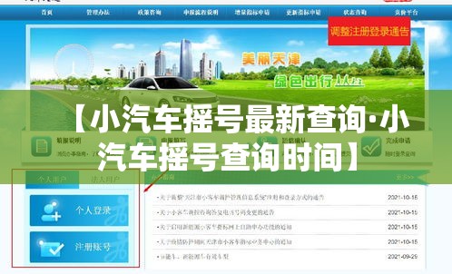 【小汽车摇号最新查询·小汽车摇号查询时间】