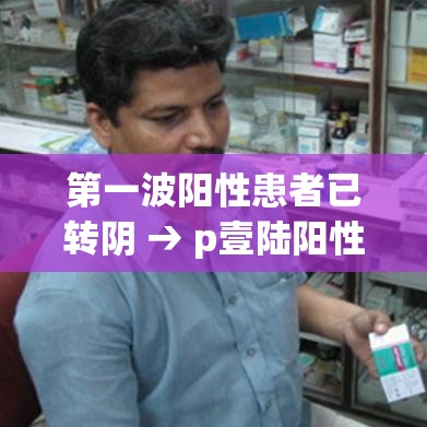 第一波阳性患者已转阴 → p壹陆阳性能转阴吗
