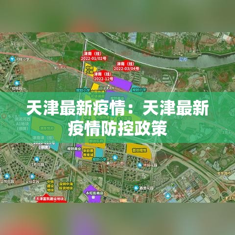 天津最新疫情：天津最新疫情防控政策