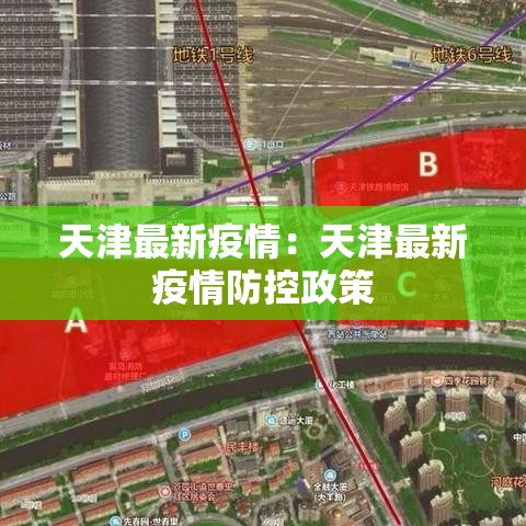 天津最新疫情：天津最新疫情防控政策