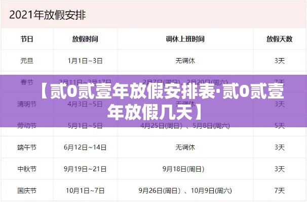 【贰0贰壹年放假安排表·贰0贰壹年放假几天】