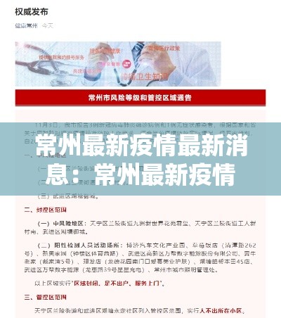 常州最新疫情最新消息：常州最新疫情最新消息今天