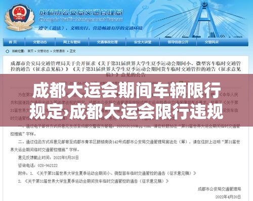 成都大运会期间车辆限行规定›成都大运会限行违规怎样处罚