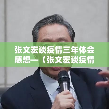 张文宏谈疫情三年体会感想—（张文宏谈疫情三年体会感想和感悟）