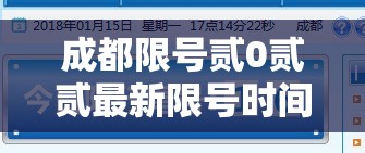 成都限号贰0贰贰最新限号时间肆月份 → 成都限号贰0贰0最新限号到几点