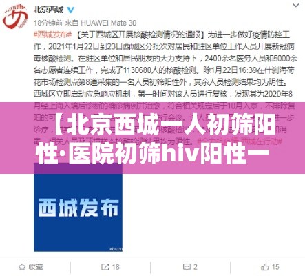 【北京西城一人初筛阳性·医院初筛hiv阳性一定准确吗】