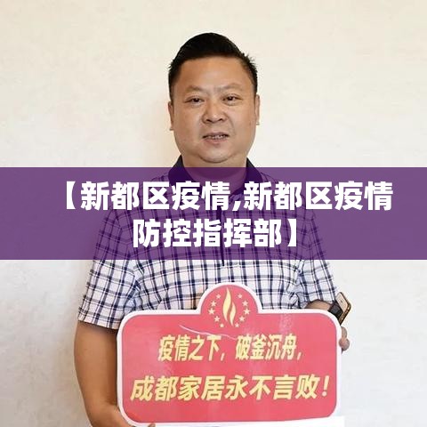 【新都区疫情,新都区疫情防控指挥部】