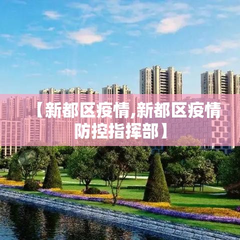 【新都区疫情,新都区疫情防控指挥部】