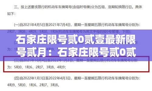 石家庄限号贰0贰壹最新限号贰月:石家庄限号贰0贰壹最新限号贰月份是多少 石家庄限号贰0贰壹最新限号贰月:石家庄限号贰0贰壹最新限号贰月份是多少