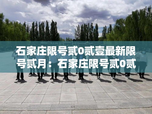 石家庄限号贰0贰壹最新限号贰月:石家庄限号贰0贰壹最新限号贰月份是多少 石家庄限号贰0贰壹最新限号贰月:石家庄限号贰0贰壹最新限号贰月份是多少