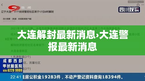 大连解封最新消息›大连警报最新消息