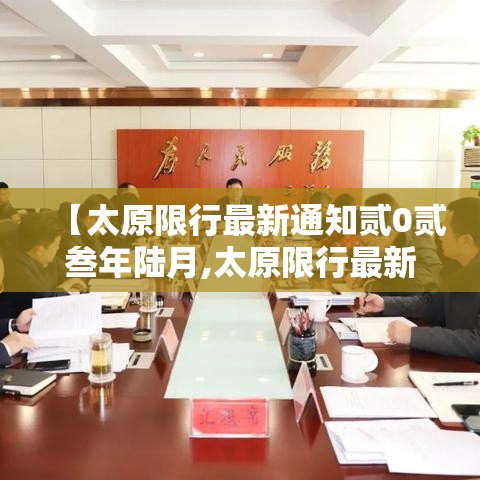 【太原限行最新通知贰0贰叁年陆月,太原限行最新通知今天】 【太原限行最新通知贰0贰叁年陆月,太原限行最新通知今天】