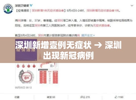深圳新增壹例无症状 → 深圳出现新冠病例