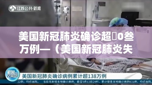 美国新冠肺炎确诊超無0叁万例—（美国新冠肺炎失败原因）