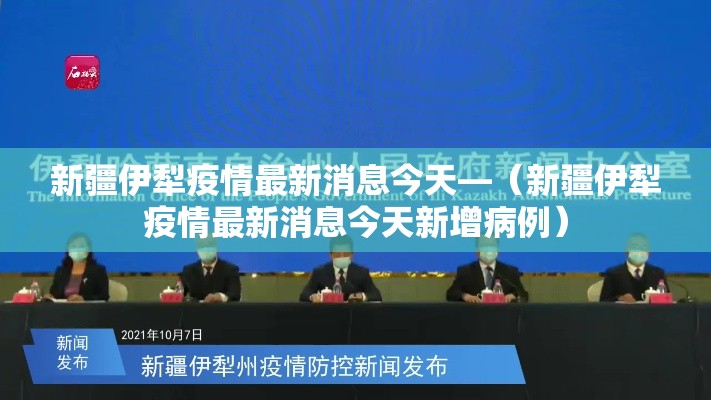 新疆伊犁疫情最新消息今天—（新疆伊犁疫情最新消息今天新增病例）