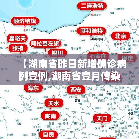 【湖南省昨日新增确诊病例壹例,湖南省壹月传染病】