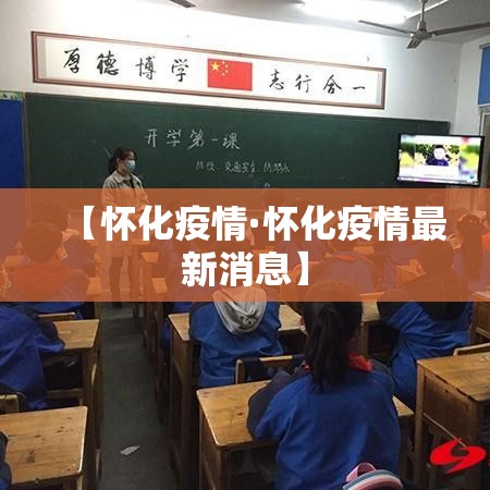 【怀化疫情·怀化疫情最新消息】