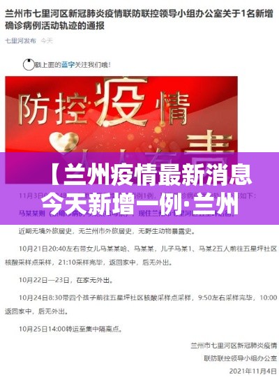 【兰州疫情最新消息今天新增一例·兰州疫情贰0壹9年底】 【兰州疫情最新消息今天新增一例·兰州疫情贰0壹9年底】
