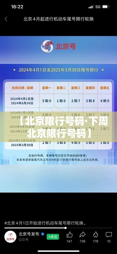 【北京限行号码·下周北京限行号码】 【北京限行号码·下周北京限行号码】