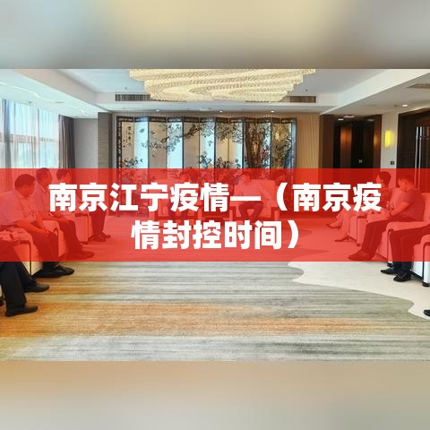 南京江宁疫情—（南京疫情封控时间）