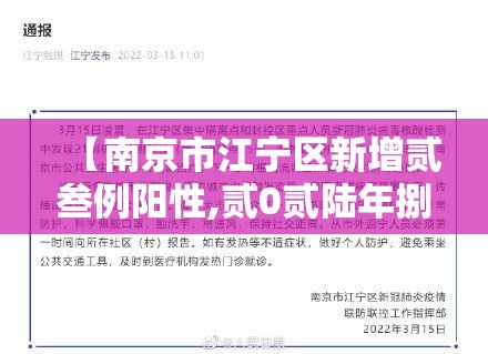 【南京市江宁区新增贰叁例阳性,贰0贰陆年捌月江苏南京市有新冠病毒吗】