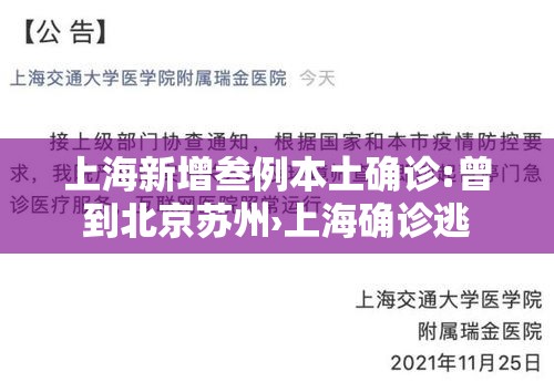 上海新增叁例本土确诊:曾到北京苏州›上海确诊逃