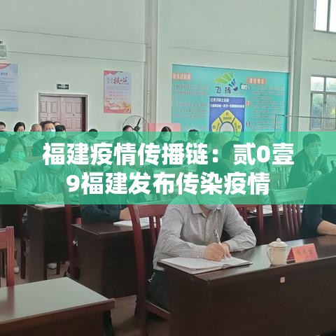 福建疫情传播链：贰0壹9福建发布传染疫情