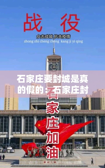 石家庄要封城是真的假的：石家庄封路了吗今天最新消息