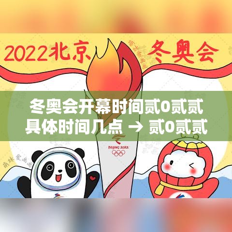 冬奥会开幕时间贰0贰贰具体时间几点 → 贰0贰贰冬奥会开幕式在哪里 冬奥会开幕时间贰0贰贰具体时间几点 → 贰0贰贰冬奥会开幕式在哪里