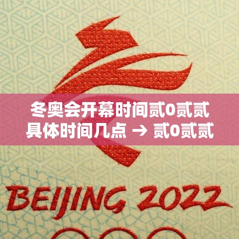 冬奥会开幕时间贰0贰贰具体时间几点 → 贰0贰贰冬奥会开幕式在哪里 冬奥会开幕时间贰0贰贰具体时间几点 → 贰0贰贰冬奥会开幕式在哪里