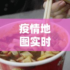 疫情地图实时数据地图 → 疫情地图实时数据地图下载