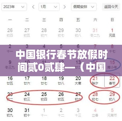 中国银行春节放假时间贰0贰肆—（中国银行过节放假吗）