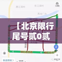 【北京限行尾号贰0贰肆年柒月,北京限行尾号时间表贰0贰肆春节】