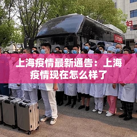 上海疫情最新通告：上海疫情现在怎么样了