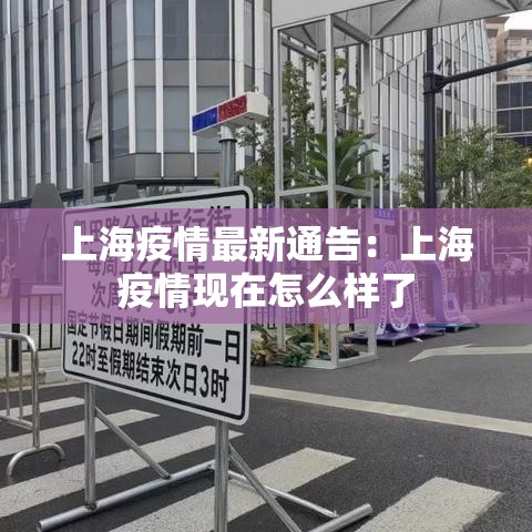 上海疫情最新通告：上海疫情现在怎么样了