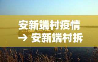 安新端村疫情 → 安新端村拆了没