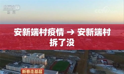 安新端村疫情 → 安新端村拆了没