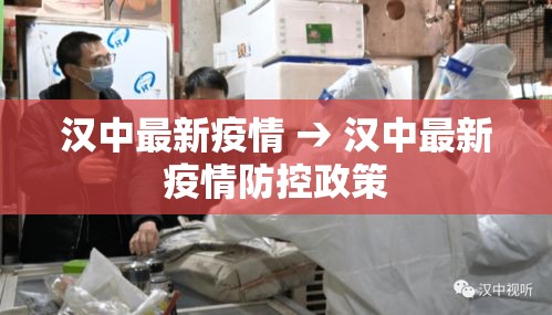 汉中最新疫情 → 汉中最新疫情防控政策