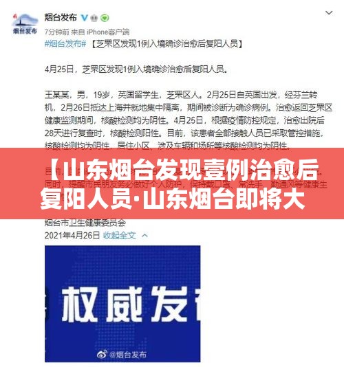 【山东烟台发现壹例治愈后复阳人员·山东烟台即将大升级】