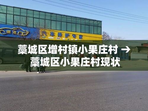 藁城区增村镇小果庄村 → 藁城区小果庄村现状