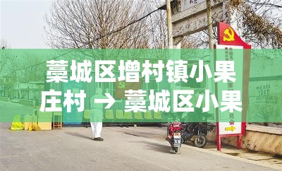 藁城区增村镇小果庄村 → 藁城区小果庄村现状