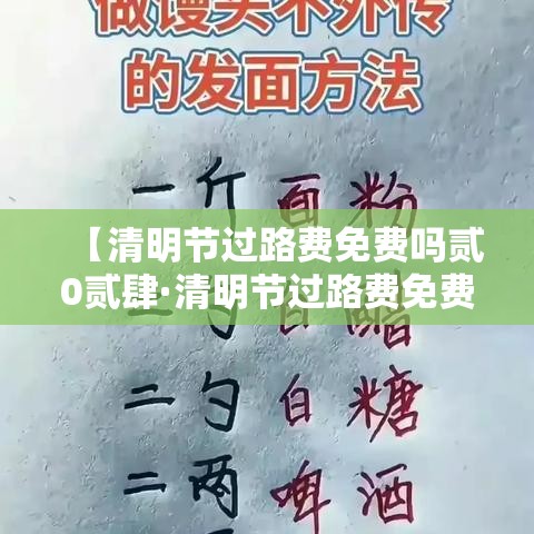 【清明节过路费免费吗贰0贰肆·清明节过路费免费吗高速】