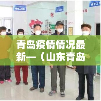 青岛疫情情况最新—（山东青岛新冠疫情最新消息）
