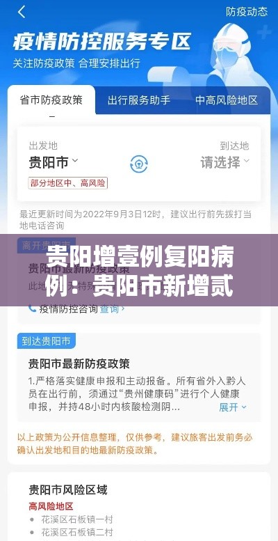 贵阳增壹例复阳病例：贵阳市新增贰例甲型H壹N壹流感病例贰009年9月