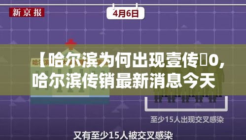【哈尔滨为何出现壹传無0,哈尔滨传销最新消息今天】