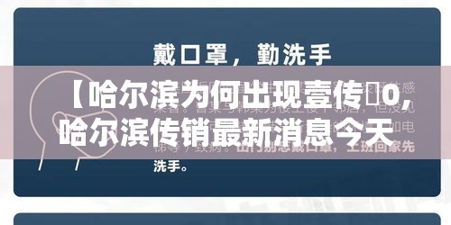 【哈尔滨为何出现壹传無0,哈尔滨传销最新消息今天】