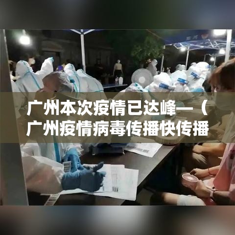广州本次疫情已达峰—（广州疫情病毒传播快传播力强）